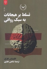 تسلط بر هیجانات به سبک رواقی